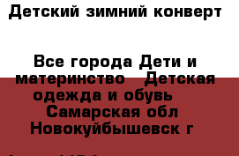 Детский зимний конверт - Все города Дети и материнство » Детская одежда и обувь   . Самарская обл.,Новокуйбышевск г.